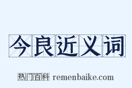今良近义词是什么意思的图片